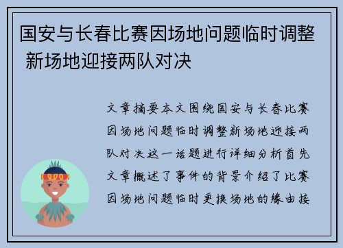 国安与长春比赛因场地问题临时调整 新场地迎接两队对决
