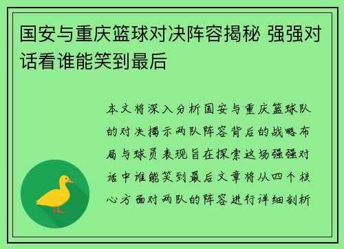 国安与重庆篮球对决阵容揭秘 强强对话看谁能笑到最后