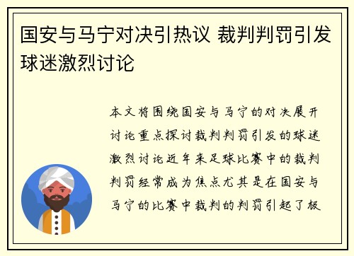 国安与马宁对决引热议 裁判判罚引发球迷激烈讨论