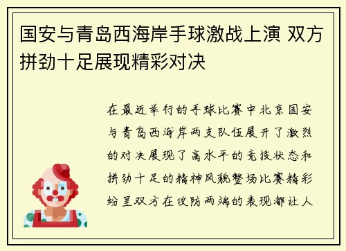 国安与青岛西海岸手球激战上演 双方拼劲十足展现精彩对决