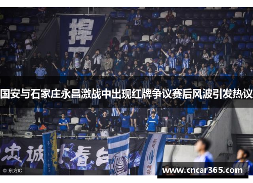国安与石家庄永昌激战中出现红牌争议赛后风波引发热议