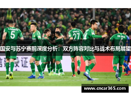 国安与苏宁赛前深度分析：双方阵容对比与战术布局展望