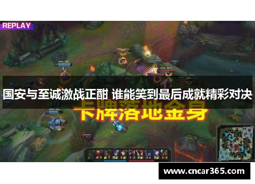 国安与至诚激战正酣 谁能笑到最后成就精彩对决