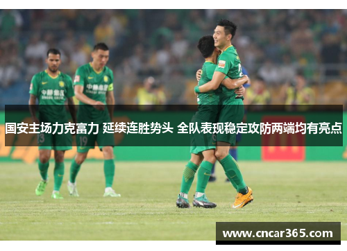 国安主场力克富力 延续连胜势头 全队表现稳定攻防两端均有亮点