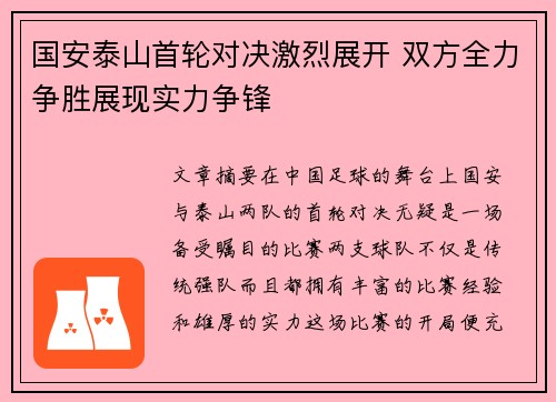国安泰山首轮对决激烈展开 双方全力争胜展现实力争锋
