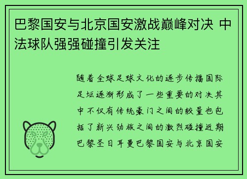巴黎国安与北京国安激战巅峰对决 中法球队强强碰撞引发关注