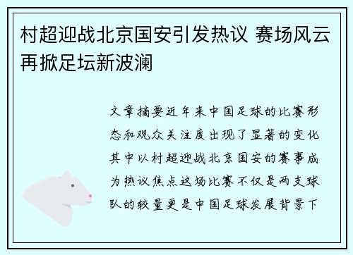 村超迎战北京国安引发热议 赛场风云再掀足坛新波澜