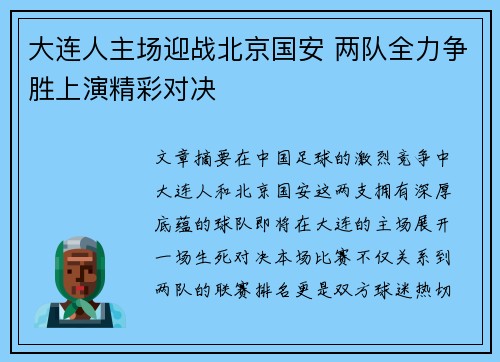 大连人主场迎战北京国安 两队全力争胜上演精彩对决