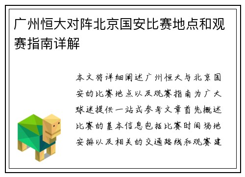 广州恒大对阵北京国安比赛地点和观赛指南详解