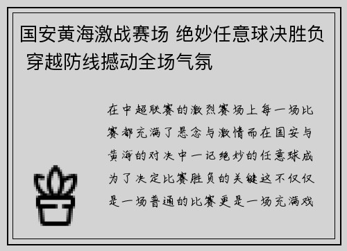 国安黄海激战赛场 绝妙任意球决胜负 穿越防线撼动全场气氛