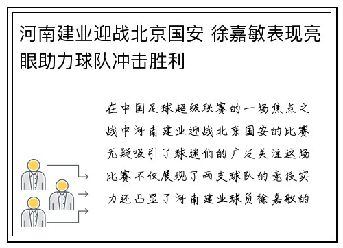 河南建业迎战北京国安 徐嘉敏表现亮眼助力球队冲击胜利