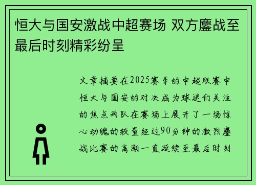 恒大与国安激战中超赛场 双方鏖战至最后时刻精彩纷呈