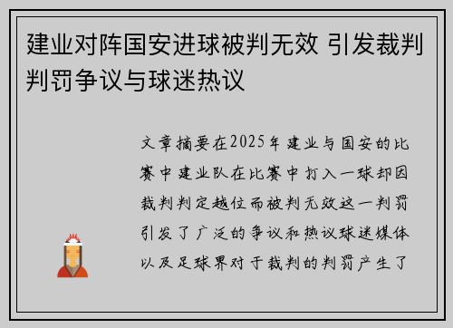 建业对阵国安进球被判无效 引发裁判判罚争议与球迷热议
