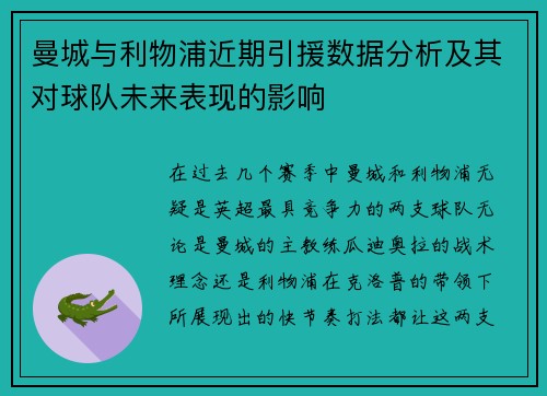 曼城与利物浦近期引援数据分析及其对球队未来表现的影响