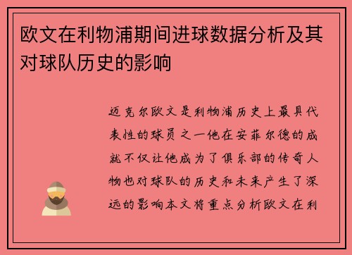 欧文在利物浦期间进球数据分析及其对球队历史的影响