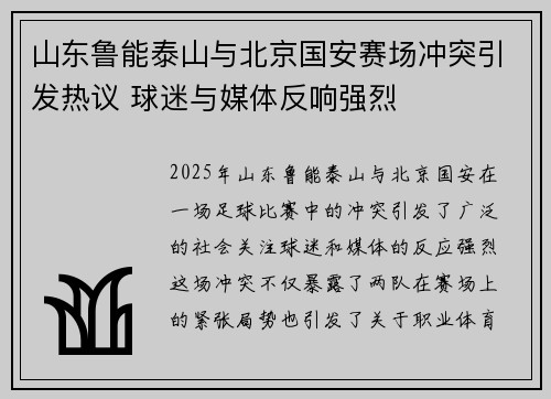 山东鲁能泰山与北京国安赛场冲突引发热议 球迷与媒体反响强烈