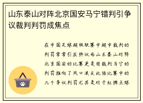 山东泰山对阵北京国安马宁错判引争议裁判判罚成焦点