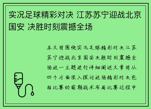 实况足球精彩对决 江苏苏宁迎战北京国安 决胜时刻震撼全场