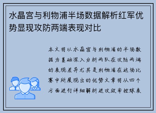水晶宫与利物浦半场数据解析红军优势显现攻防两端表现对比