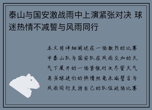 泰山与国安激战雨中上演紧张对决 球迷热情不减誓与风雨同行