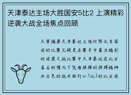 天津泰达主场大胜国安5比2 上演精彩逆袭大战全场焦点回顾