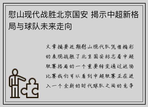 慰山现代战胜北京国安 揭示中超新格局与球队未来走向