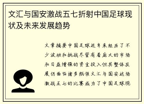 文汇与国安激战五七折射中国足球现状及未来发展趋势