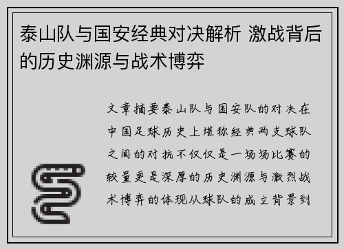 泰山队与国安经典对决解析 激战背后的历史渊源与战术博弈