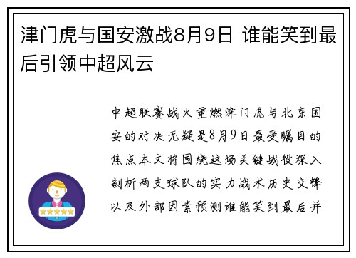 津门虎与国安激战8月9日 谁能笑到最后引领中超风云