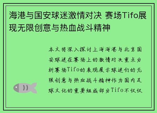 海港与国安球迷激情对决 赛场Tifo展现无限创意与热血战斗精神
