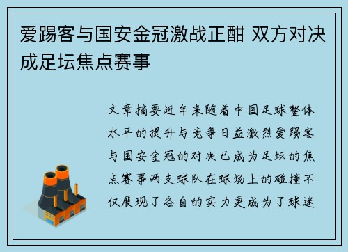 爱踢客与国安金冠激战正酣 双方对决成足坛焦点赛事