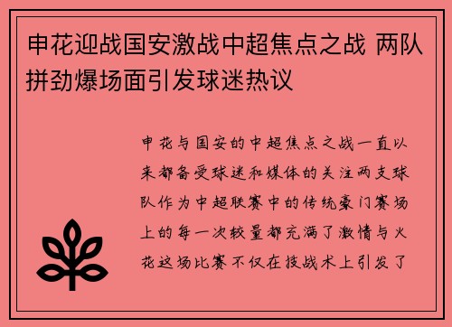申花迎战国安激战中超焦点之战 两队拼劲爆场面引发球迷热议