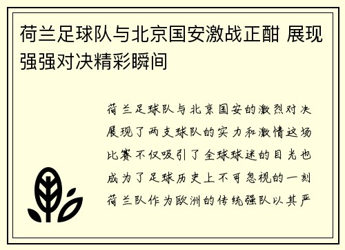 荷兰足球队与北京国安激战正酣 展现强强对决精彩瞬间