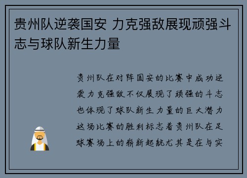 贵州队逆袭国安 力克强敌展现顽强斗志与球队新生力量