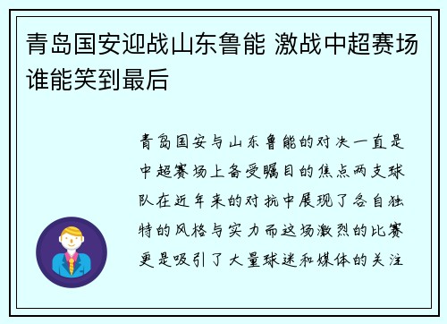 青岛国安迎战山东鲁能 激战中超赛场谁能笑到最后