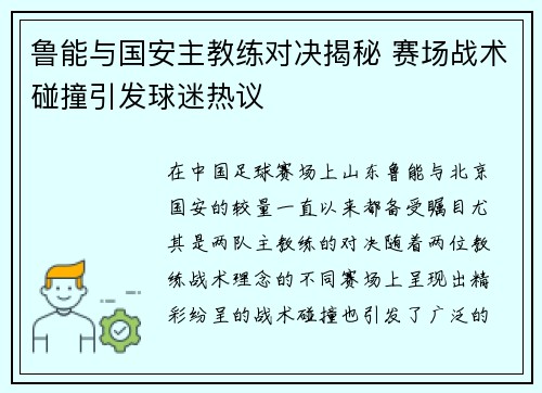 鲁能与国安主教练对决揭秘 赛场战术碰撞引发球迷热议