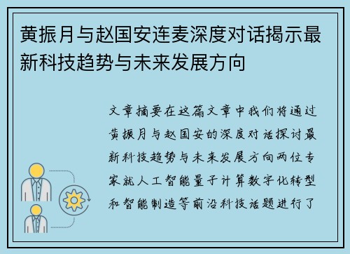 黄振月与赵国安连麦深度对话揭示最新科技趋势与未来发展方向