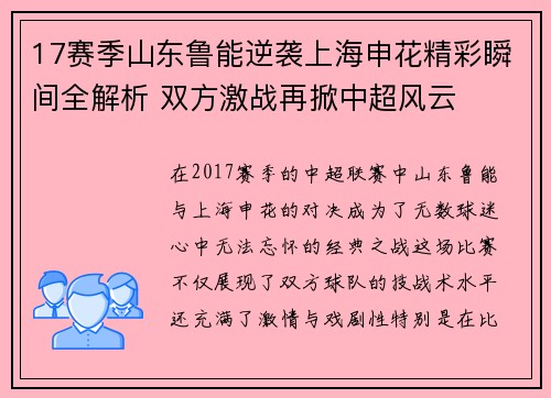 17赛季山东鲁能逆袭上海申花精彩瞬间全解析 双方激战再掀中超风云