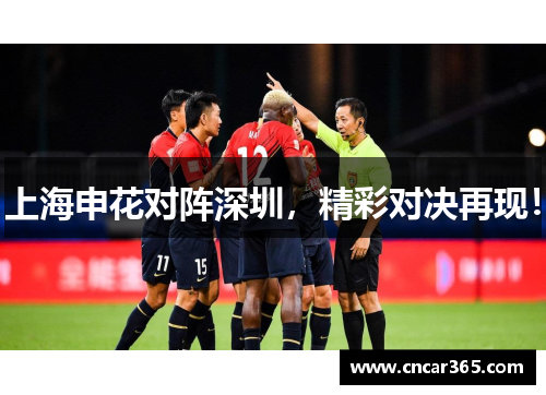 上海申花对阵深圳，精彩对决再现！