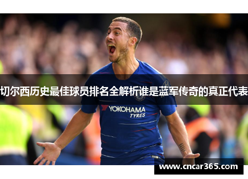 切尔西历史最佳球员排名全解析谁是蓝军传奇的真正代表