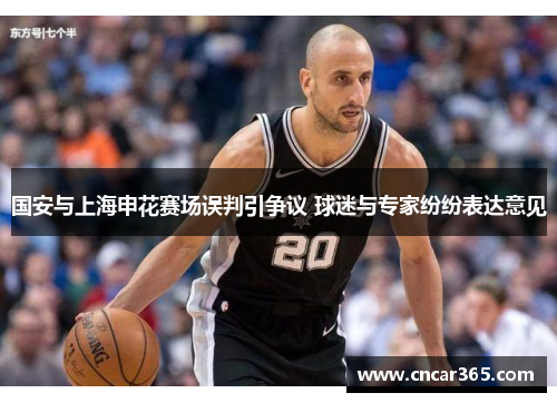 国安与上海申花赛场误判引争议 球迷与专家纷纷表达意见