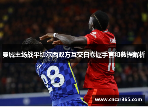 曼城主场战平切尔西双方互交白卷握手言和数据解析