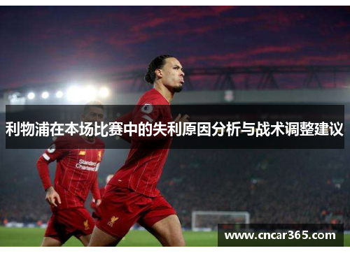 利物浦在本场比赛中的失利原因分析与战术调整建议