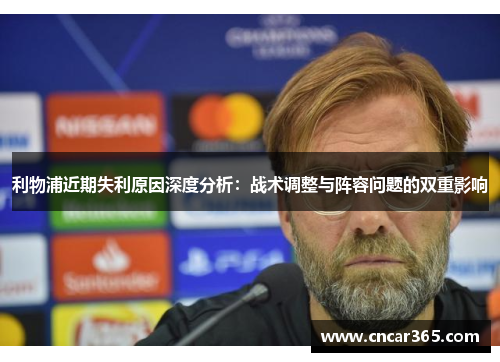 利物浦近期失利原因深度分析：战术调整与阵容问题的双重影响