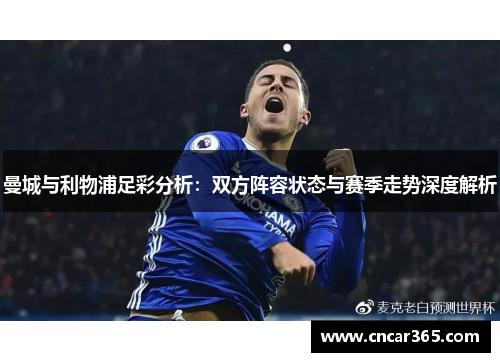 曼城与利物浦足彩分析：双方阵容状态与赛季走势深度解析