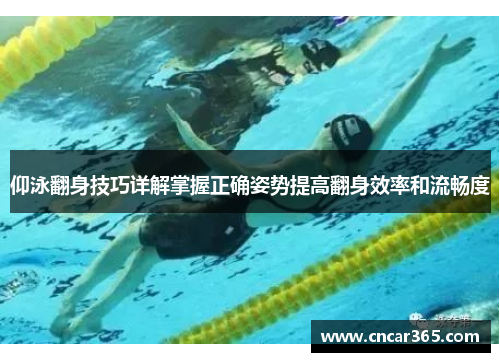 仰泳翻身技巧详解掌握正确姿势提高翻身效率和流畅度