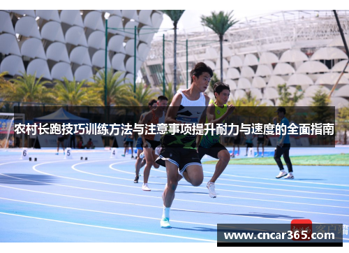 农村长跑技巧训练方法与注意事项提升耐力与速度的全面指南