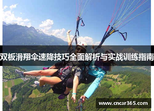双板滑翔伞速降技巧全面解析与实战训练指南