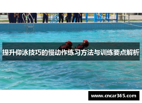 提升仰泳技巧的慢动作练习方法与训练要点解析