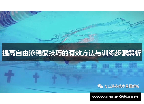 提高自由泳稳髋技巧的有效方法与训练步骤解析